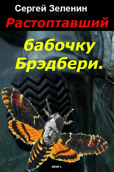 Обложка Растоптавший бабочку Брэдбери