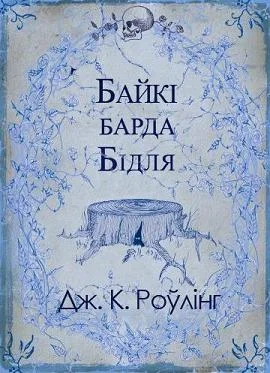 Обложка Байкі барда Бідля