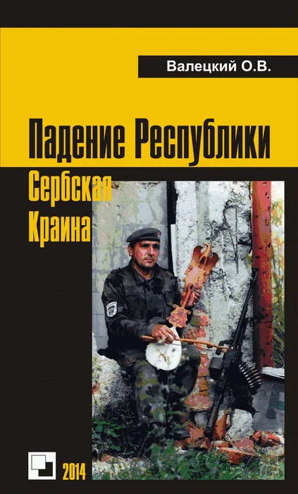 Обложка Падение Республики Сербская Краина