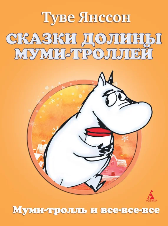 Обложка Сказки Долины Муми-троллей