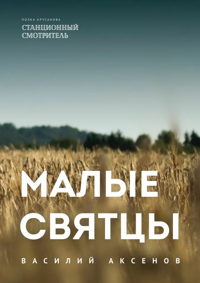 Обложка Малые святцы