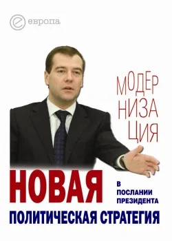 Обложка Новая политическая стратегия в Послании Президента Дмитрия Медведева