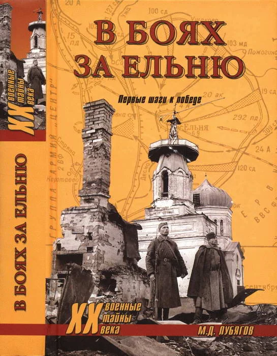 Обложка В боях за Ельню. Первые шаги к победе