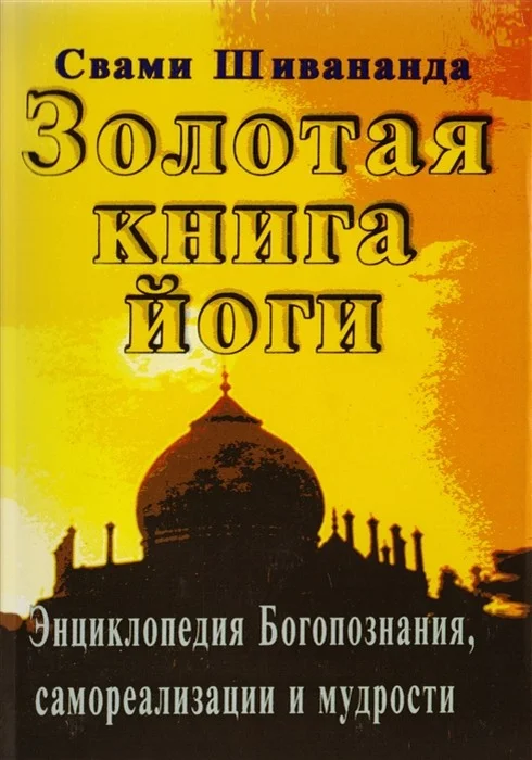 Обложка Золотая книга йоги