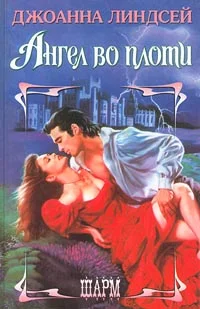 Обложка Ангел во плоти