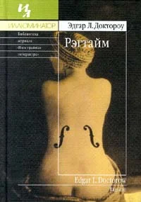 Обложка Рэгтайм