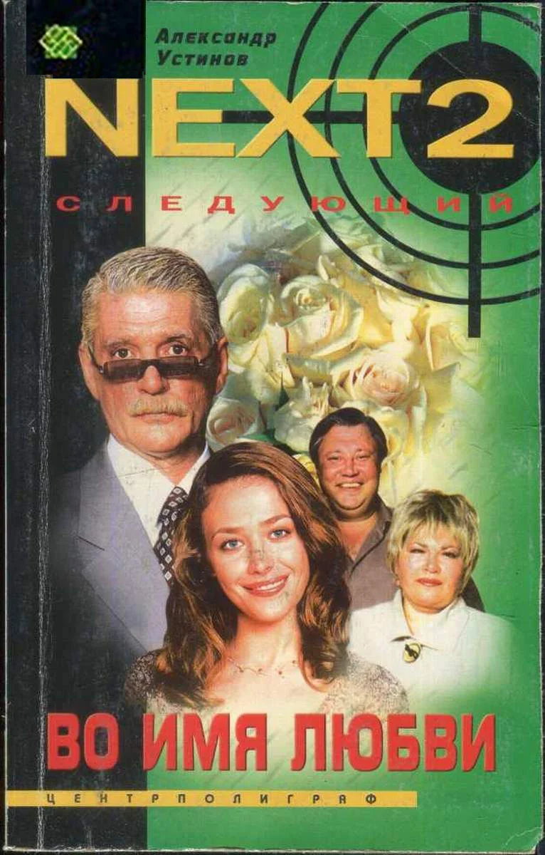 Обложка Во имя любви