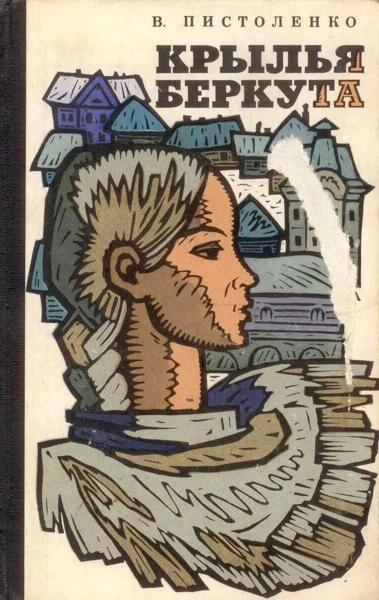 Обложка Крылья беркута