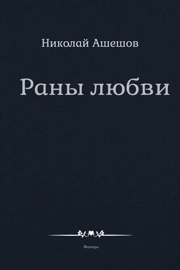 Обложка Раны любви