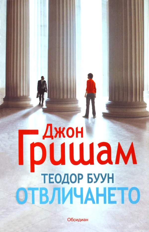 Обложка Отвличането