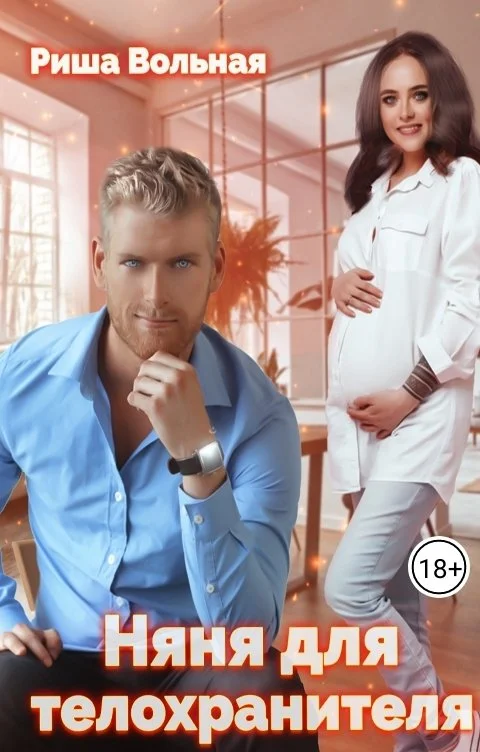 Обложка Няня для телохранителя