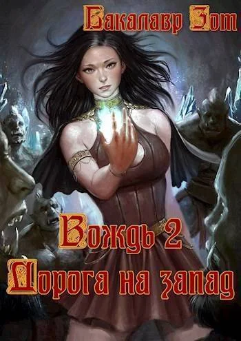 Обложка Вождь II: Дорога на запад