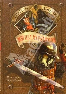 Обложка Мэриел из Рэдволла
