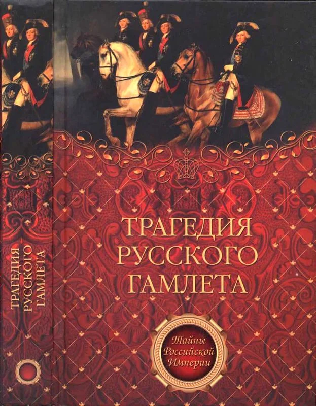 Обложка Трагедия русского Гамлета