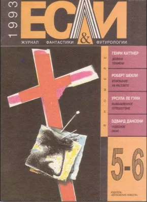 Обложка «Если», 1993 № 05-06