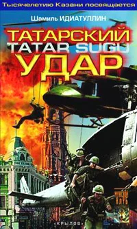 Обложка Татарский удар