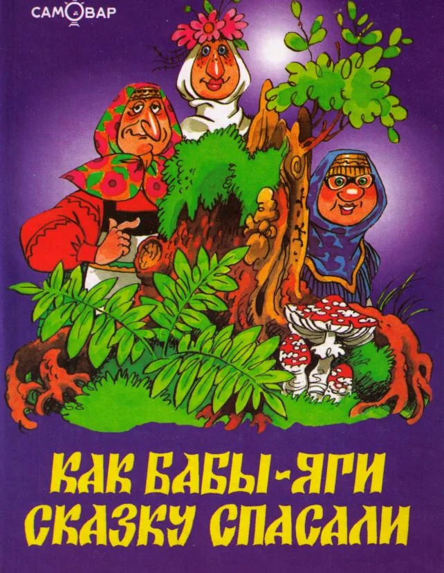Обложка Как Бабы-Яги сказку спасали