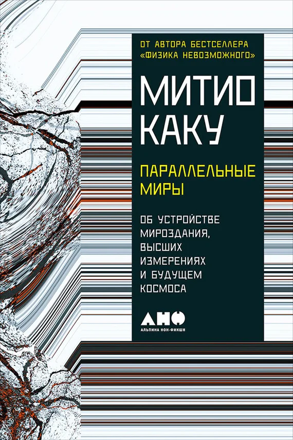 Обложка Параллельные миры. Об устройстве мироздания, высших измерениях и будущем космоса