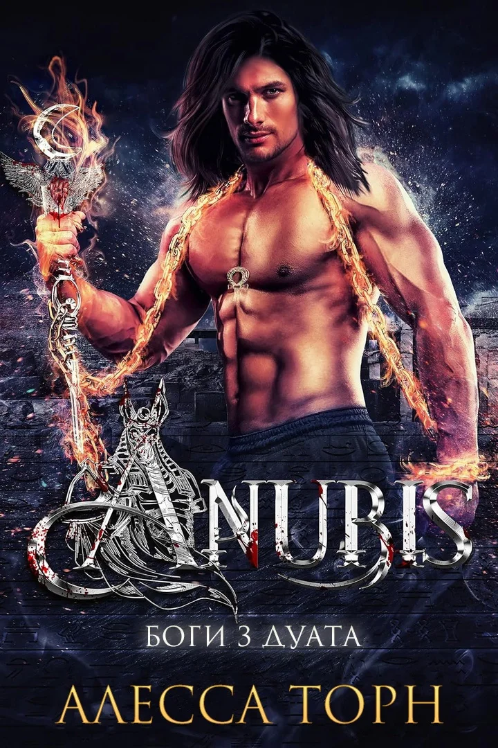 Обложка Анубис