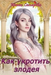Обложка Как укротить злодея