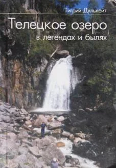 Обложка Телецкое озеро в Легендах и былях