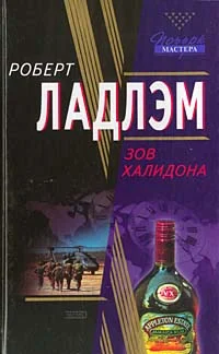 Обложка Зов Халидона