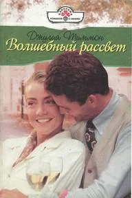 Обложка Волшебный рассвет