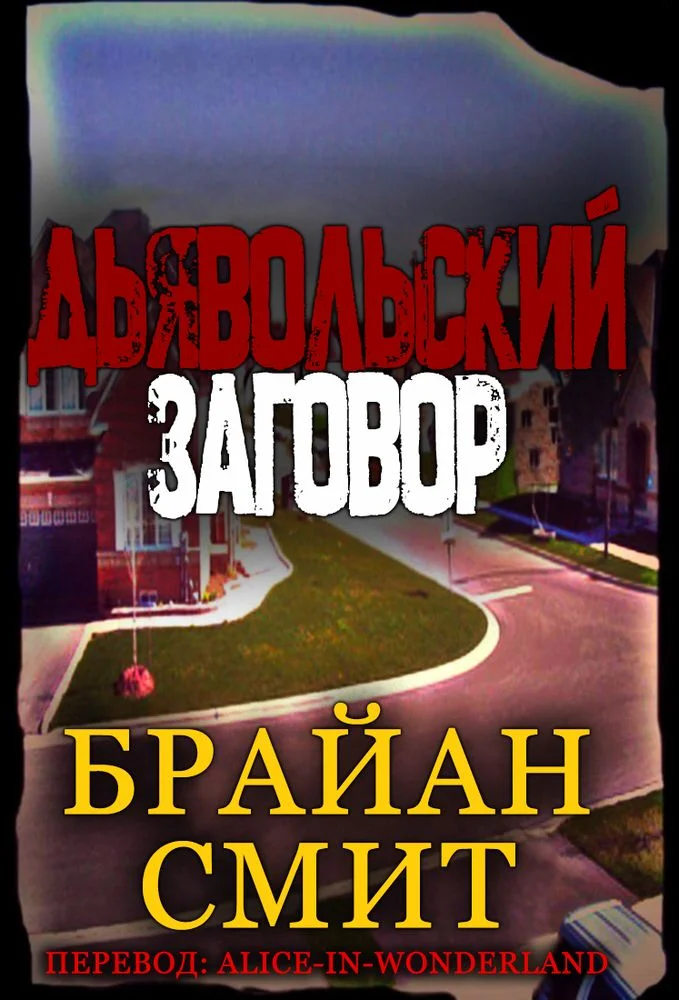Обложка Дьявольский заговор
