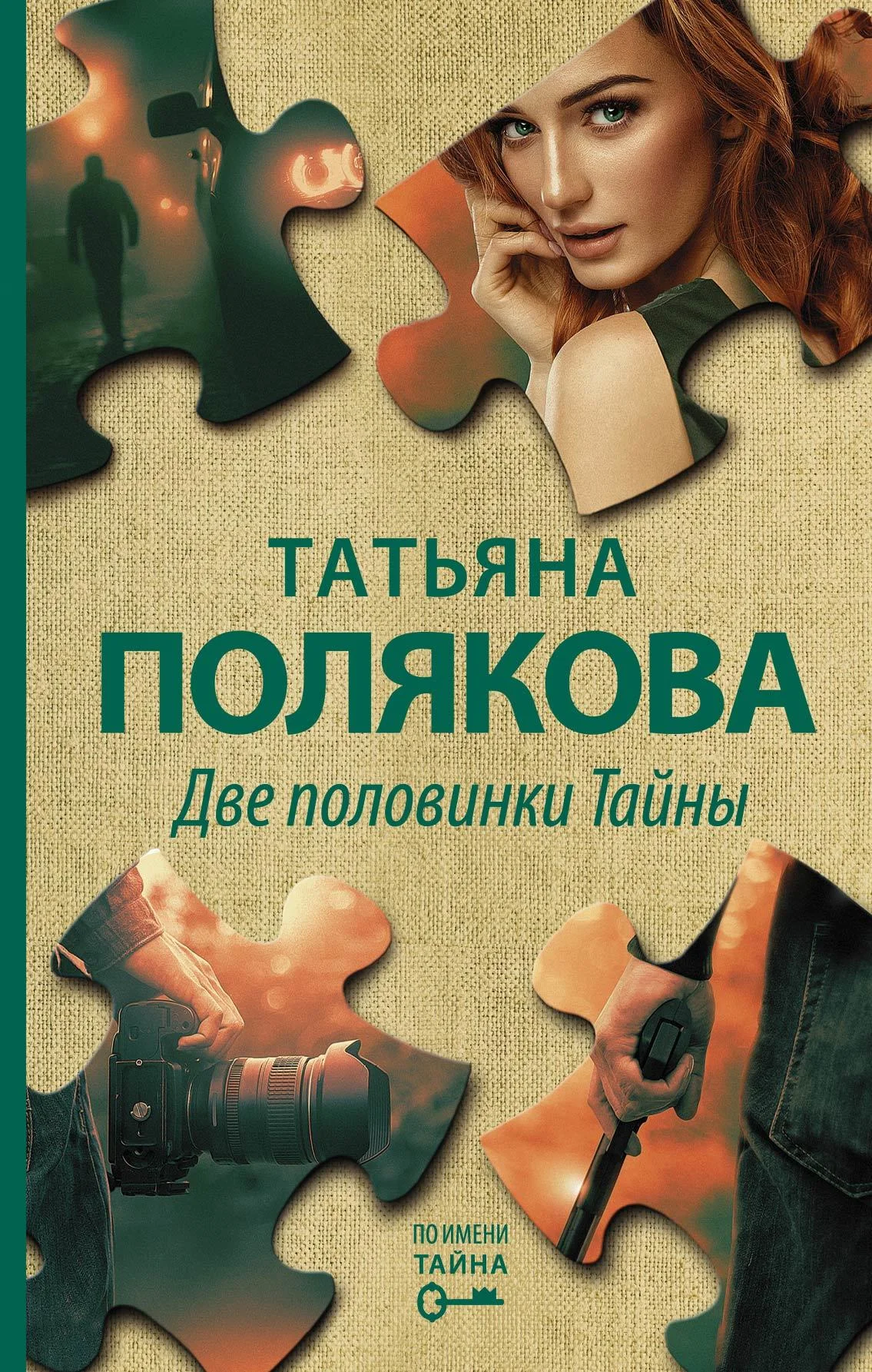 Обложка Две половинки Тайны