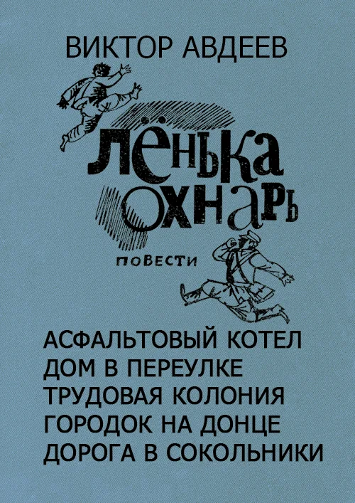 Обложка Ленька Охнарь