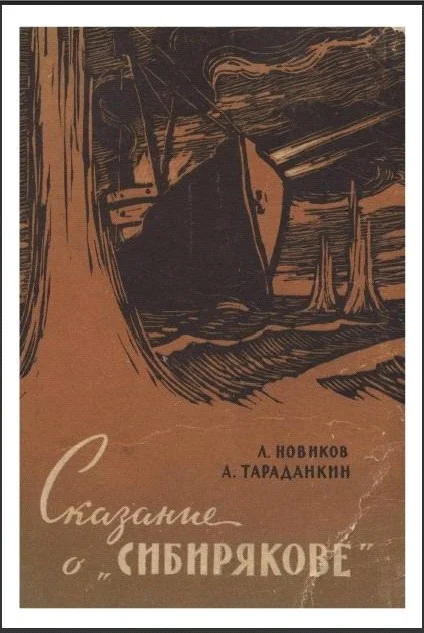 Обложка Сказание о „Сибирякове”