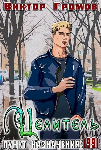 Обложка Пункт назначения 1991. Целитель