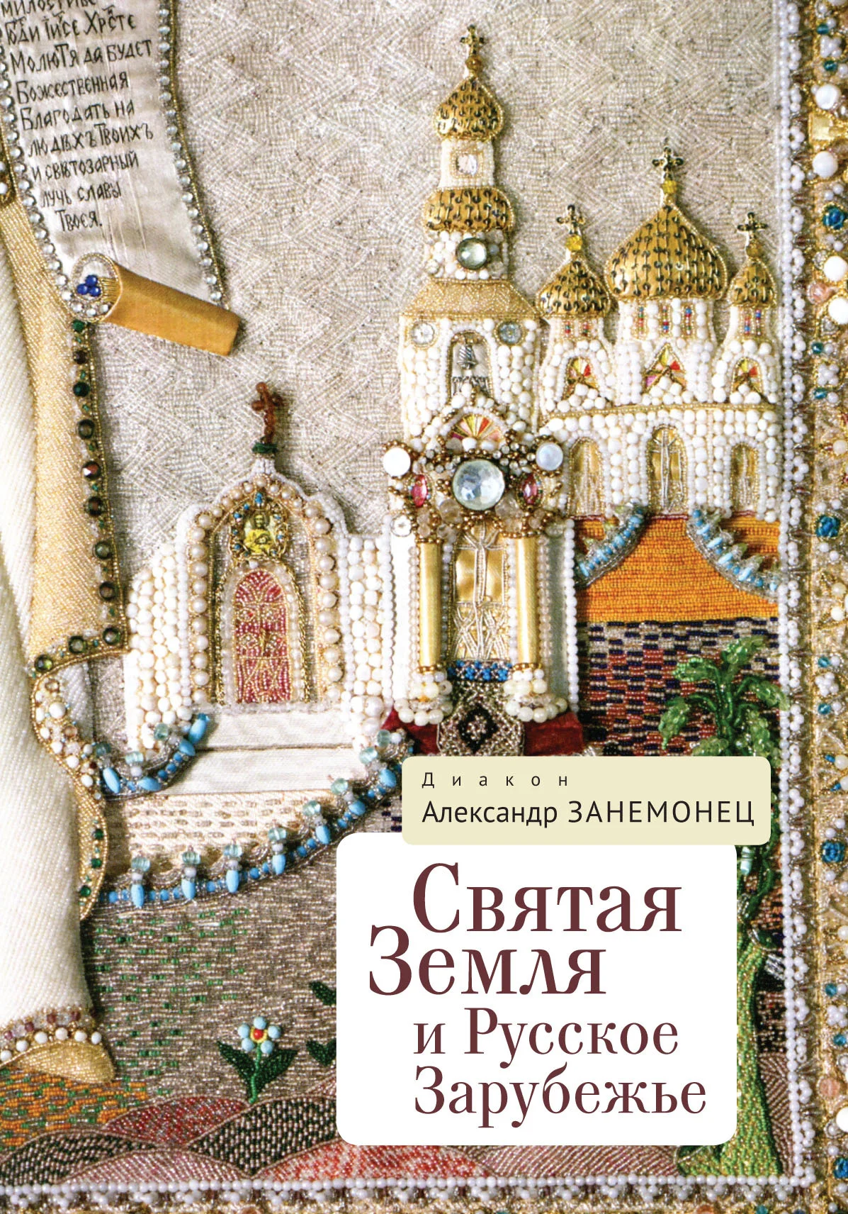 Обложка Святая Земля и Русское Зарубежье