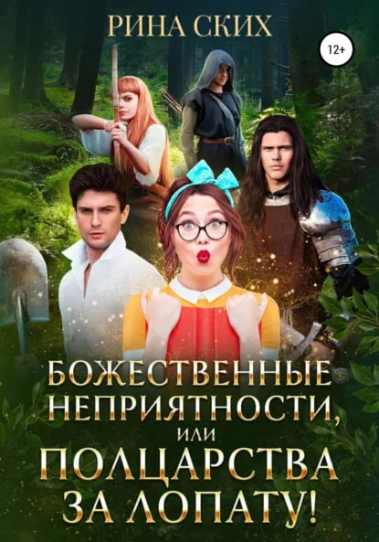 Обложка Божественные неприятности, или Полцарства за лопату!