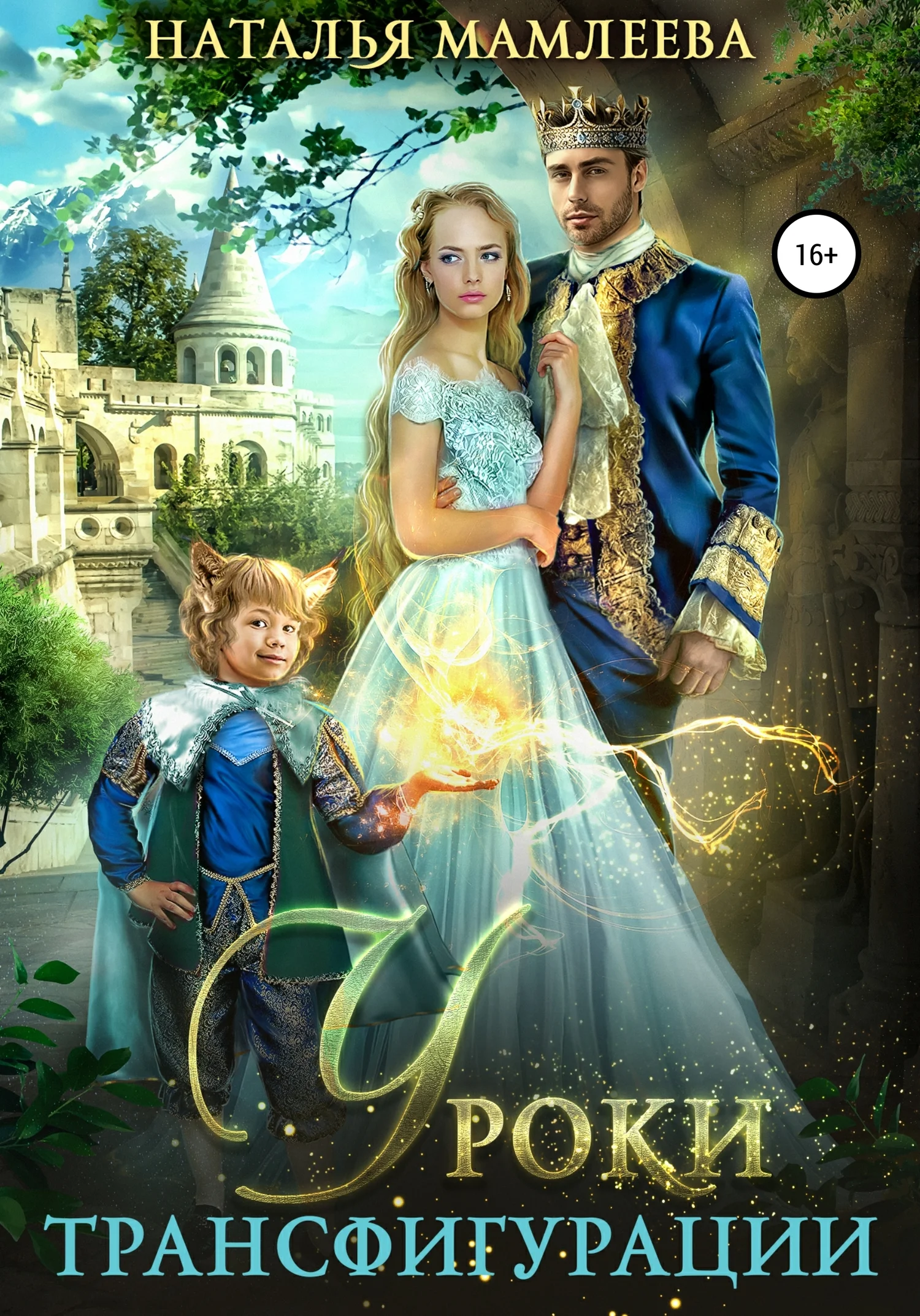 Обложка Уроки трансфигурации: Суженый в академии