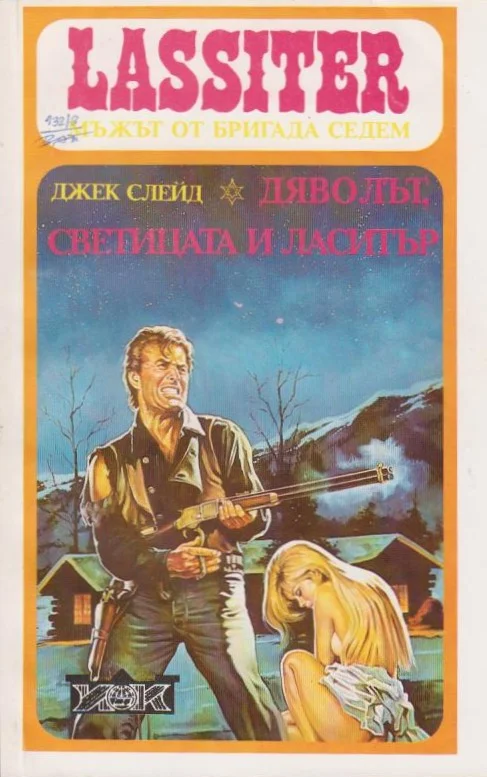 Обложка Дяволът, светицата и Ласитър