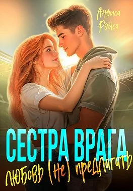 Обложка Сестра врага. Любовь (не) предлагать