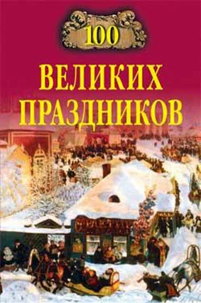 Обложка 100 великих праздников