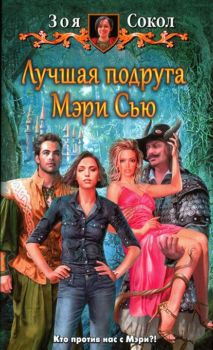 Обложка Лучшая подруга Мэри Сью