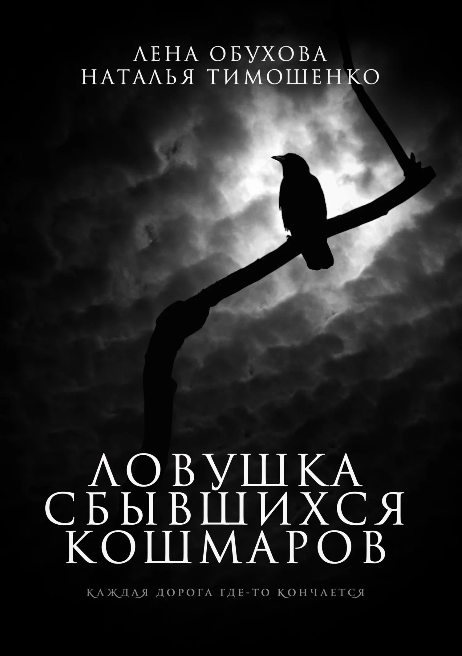 Обложка Ловушка сбывшихся кошмаров