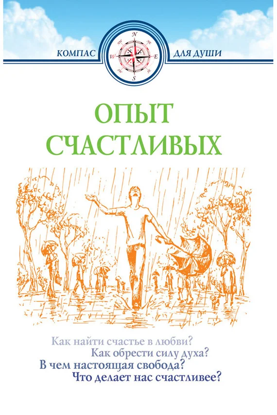 Обложка Опыт счастливых