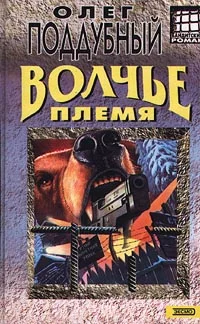 Обложка Волчье племя