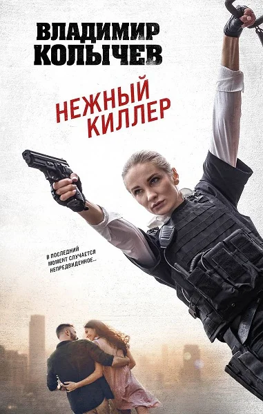 Обложка Нежный киллер