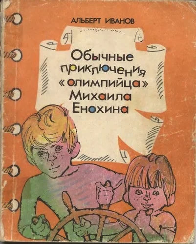 Обложка Обычные приключение «олимпийца» Михаила Енохина
