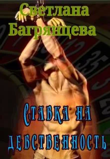 Обложка Ставка на девственность