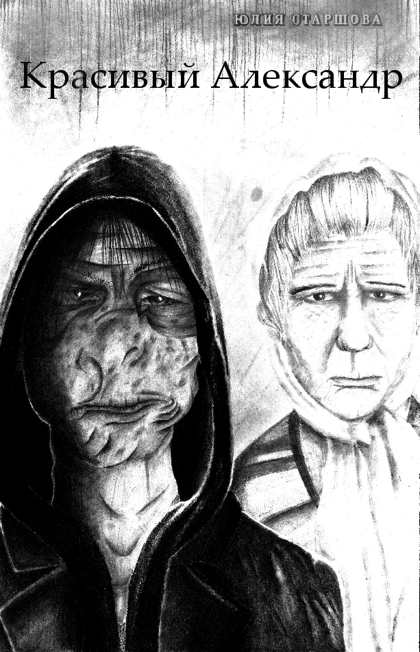 Обложка Красивый Александр