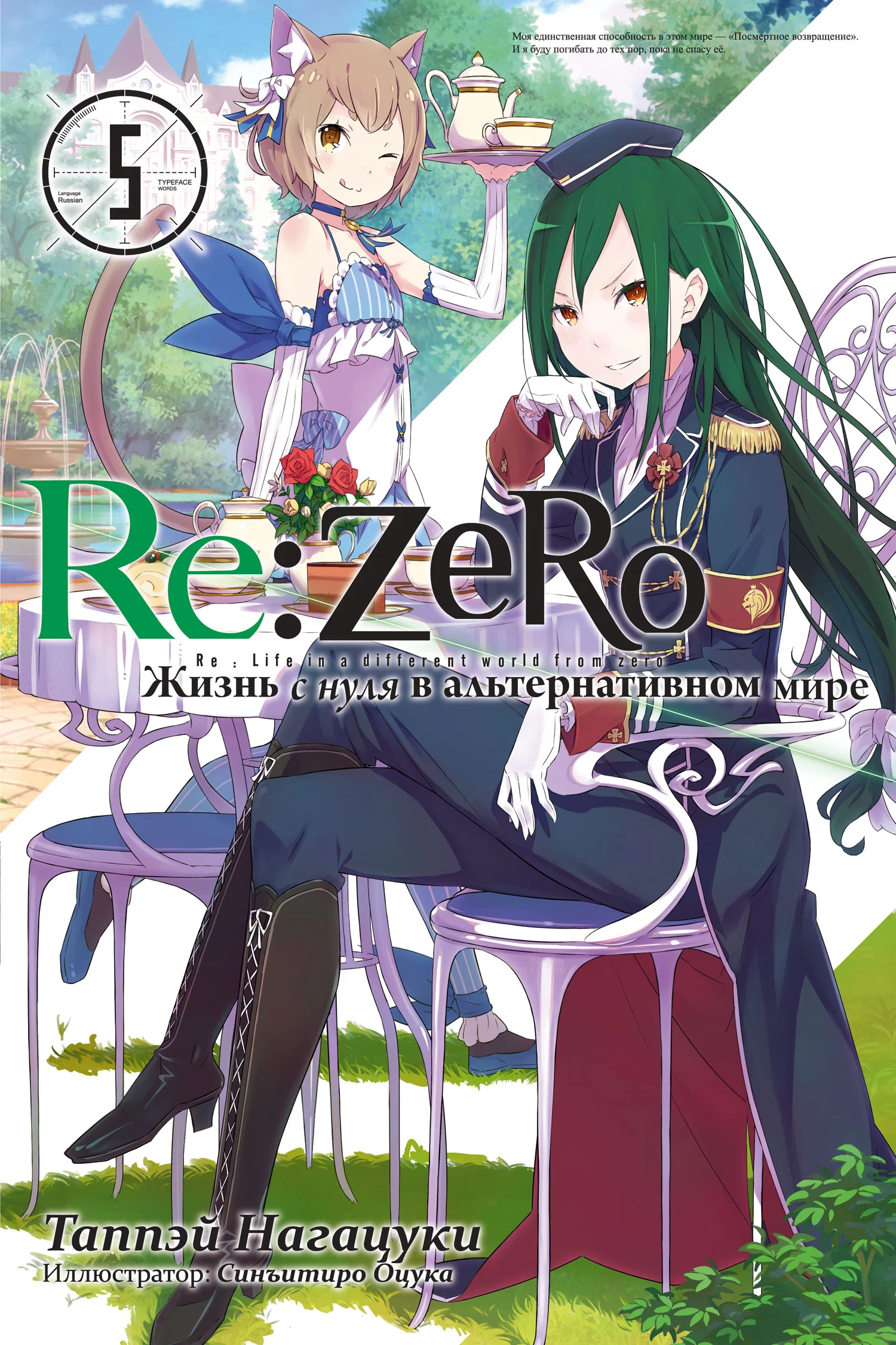 Обложка Re:Zero. Жизнь с нуля в альтернативном мире 5