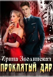 Обложка Проклятый дар