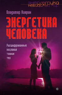 Обложка Энергетика человека. Расшифрованные послания тонких тел