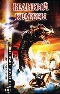 Обложка Великий Краббен